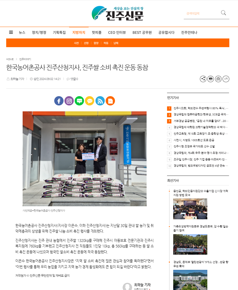 진주신문(2024.09.02. 한국농어촌공사 진주산청지사, 진주쌀 소비 촉진 운동 동참).png